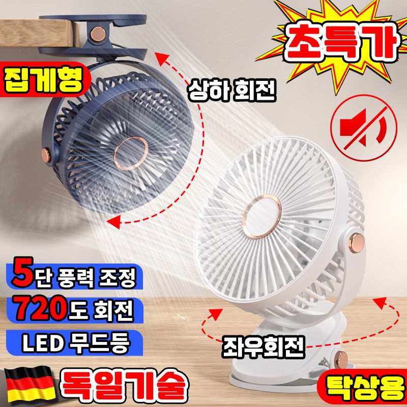 SUOSER [독일기술] 탁상용 미니 선풍기 무소음 사무실 집게 선풍기 벽걸이 휴대용 유모차 선풍기 클립형 충전식 캠핑 회전 14,600원