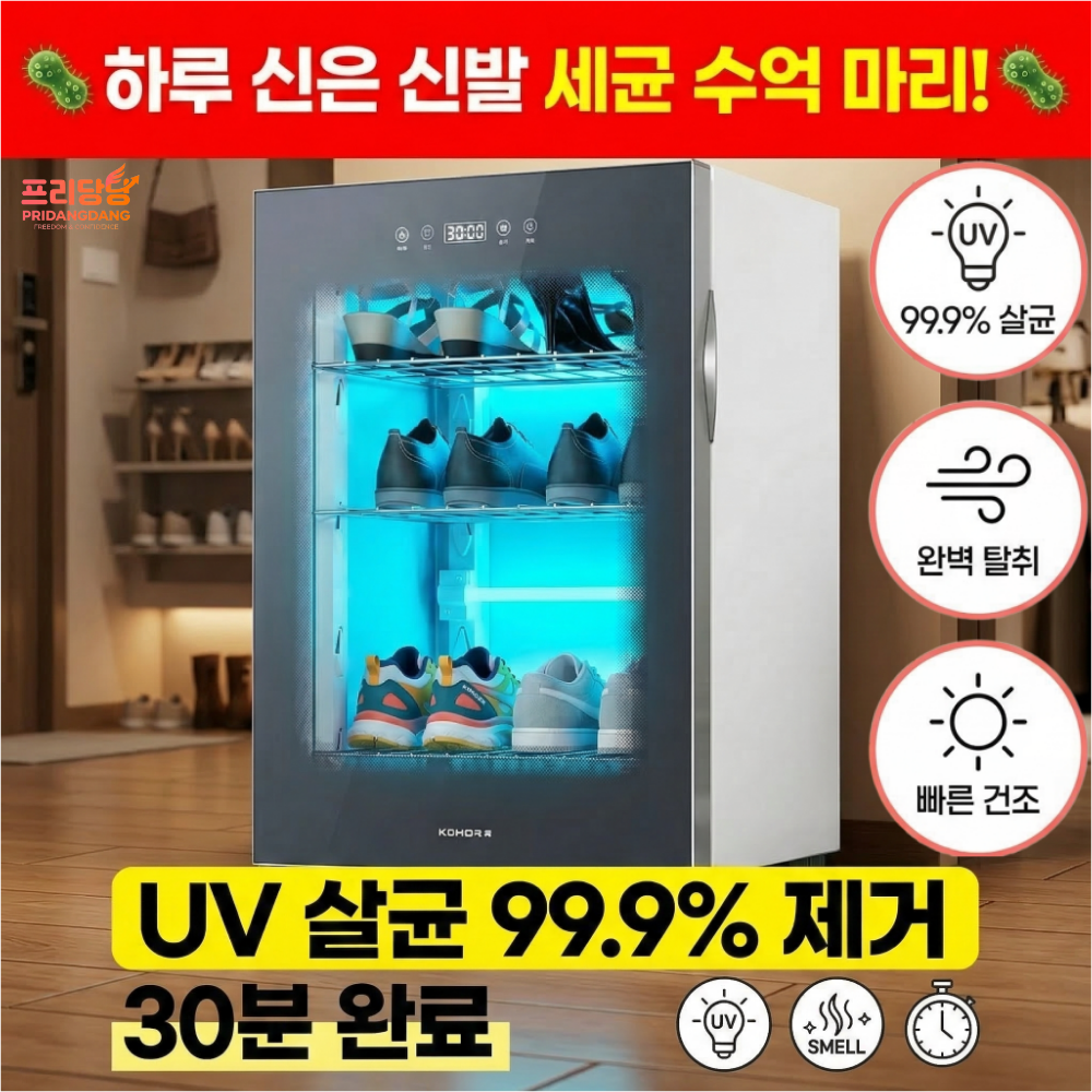 프리당당 신발살균기 신발 건조기 슈드레서 소독기 안전화 운동화 208,900원
