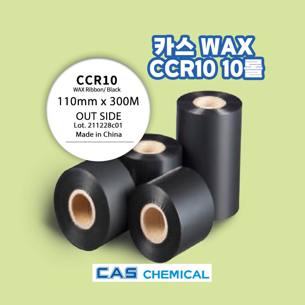 CCR10 90mmx300M 10롤 바코드리본 카스 CAS 왁스리본 아트지라벨인쇄 56,700원