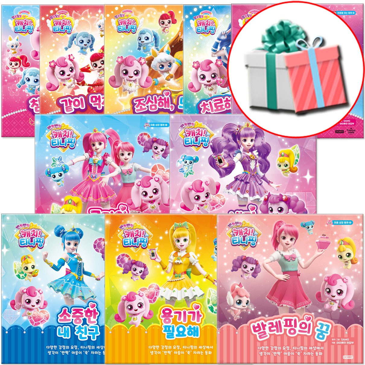 알쏭달쏭 캐치 티니핑 동화책 전권 세트 전10권(반짝반짝 캐치티니핑 마음성장 동화1-5+캐치 티니핑 마음을 여는 동화1-5) 사은품증정 135,000원