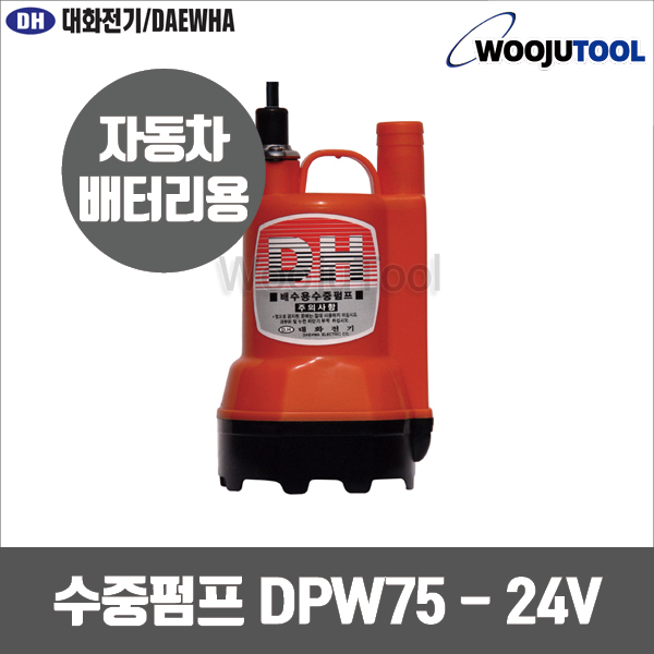 대화전기 DPW75-24 수중펌프 DC24 미니양수기 수중모터 배터리펌프 61,600원