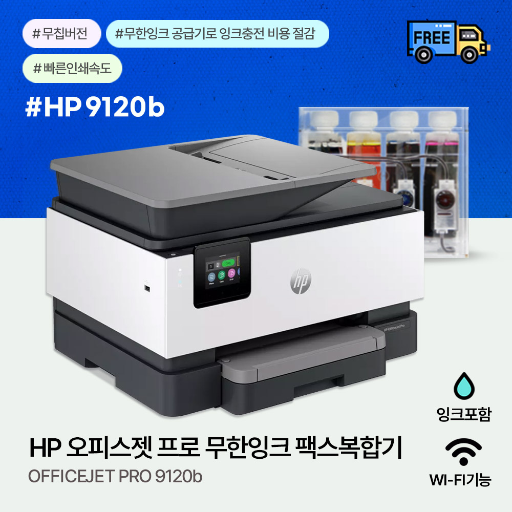 HP 오피스젯 9120b 무한잉크젯 프린터/복합기 1200ml 무한설치완제품 (잉크포함) 무칩버전 379,000원