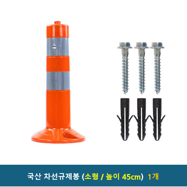국산 차선규제봉 소형 H450 / 대형 H750 시선유도봉 고탄력 중앙선 탄력봉 규제봉 중앙선봉 차선봉 17,200원