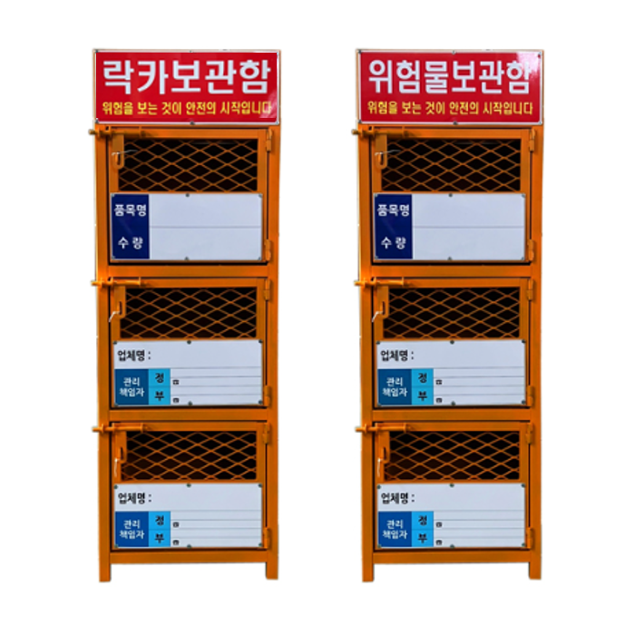 위험물보관함 락카보관함 3단 500x500xH1450 제작품 공사현장 위험물 저장소 보관소 안전보호 유해물질, 1개 439,500원
