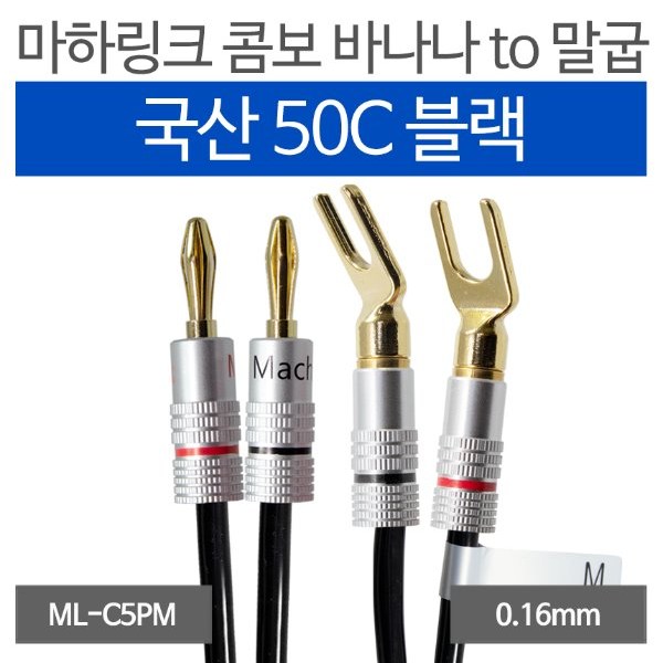 마하링크 국산 바나나 TO 말굽 블랙 50C 스피커케이블 15M ML-C5PM15, 1개 60,000원