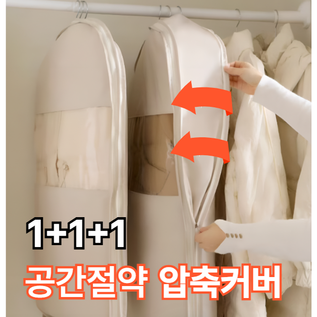 1+1+1 아우터 패딩 옷걸이 압축팩 옷정리 먼지커버 압축보관 37,900원