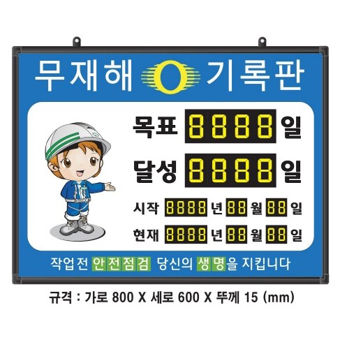 (OGU)무재해기록판(넘버링 돌출형) 모델 59NB-AA23 (수동식 숫자 돌림판), 규격 : 가로800X세로600X뚜께15(mm), 1개 192,000원