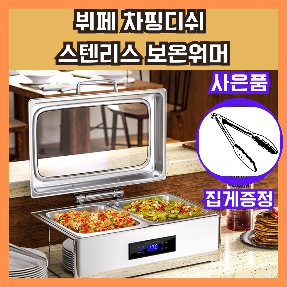 [원나푸드] 온도터치식 스테인레스 푸드워머 보온 뷔페 차핑디쉬 음식보온기 199,490원