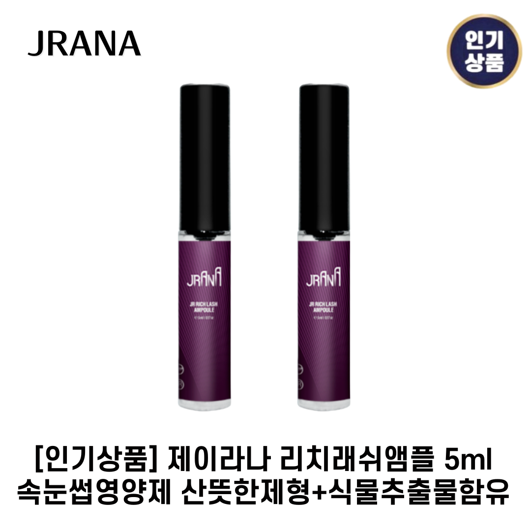[인기상품] 제이라나 I 리치래쉬앰플 I 속눈썹영양제 산뜻한제형+식물추출물함유 56,900원