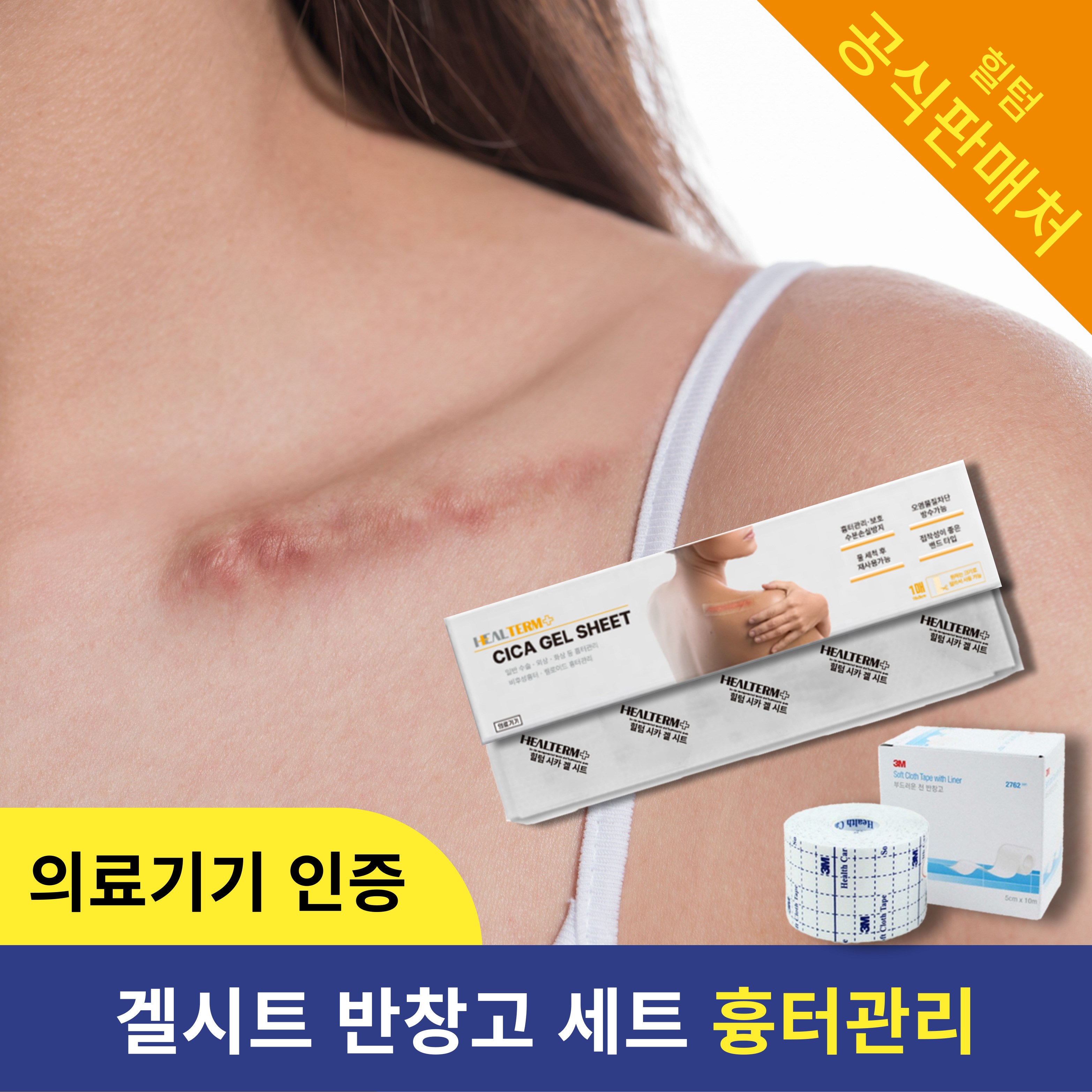 [의료기기] 힐텀 시카 겔 시트 + 쓰리엠 반창고 밴드 흉터 관리 실리콘 겔 밴드, 1개, 1개입 36,200원