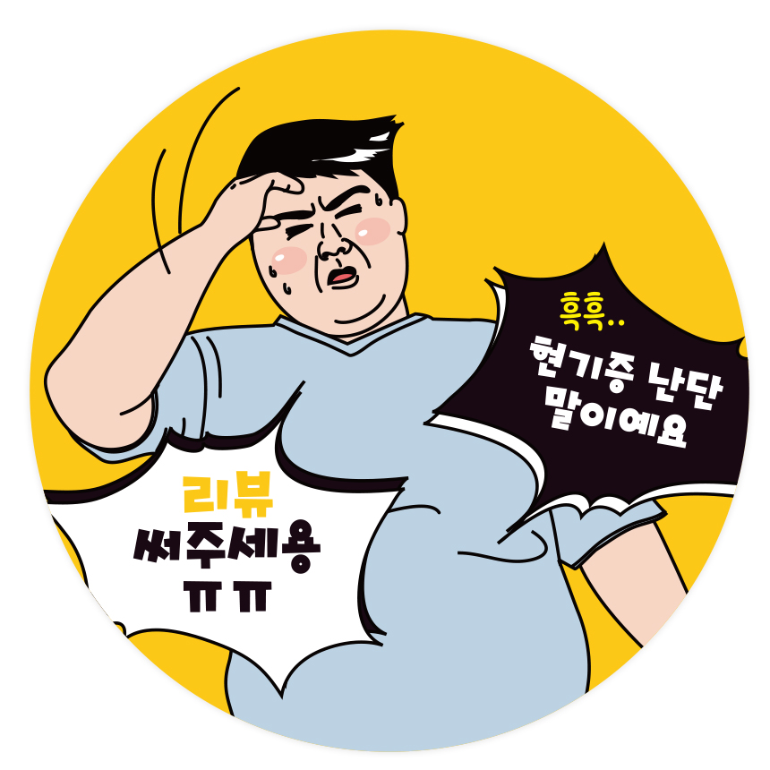 리뷰 배달 음식 서비스 스티커 포장 답례 음식스티커 8,500원