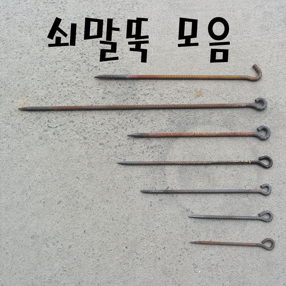 - 쇠말뚝 철근팩 단조팩 말뚝 2,800원