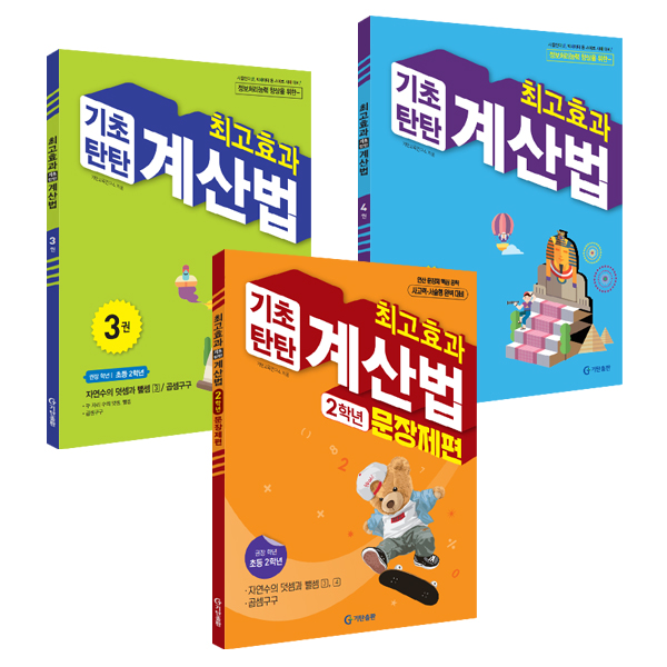 최고효과 기초탄탄 계산법 3권 + 4권 + 문장제편 세트 20,700원