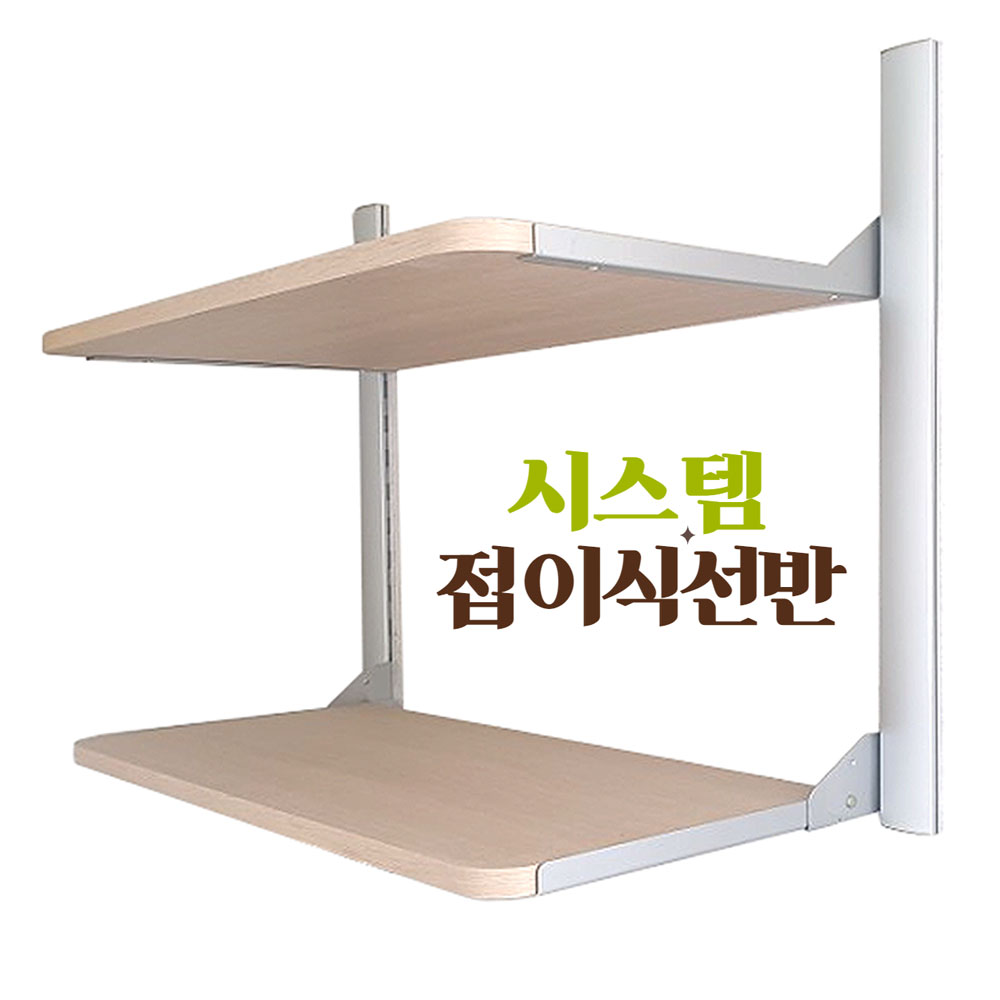 철물프렌드 세탁실선반 시스템 접이식 2단 선반정리대 알루미늄 다용도실 펜트리 공간활용, 1개 90,000원