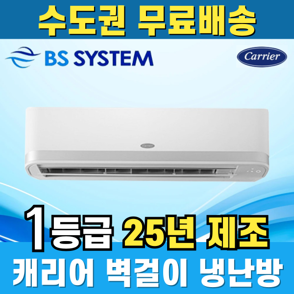 소상공인40%지원 캐리어 1등급 벽걸이냉난방기 인버터 업소용 상업용 가정용 사무실 상가 7평 9평 11평 수도권무료배송 699,000원