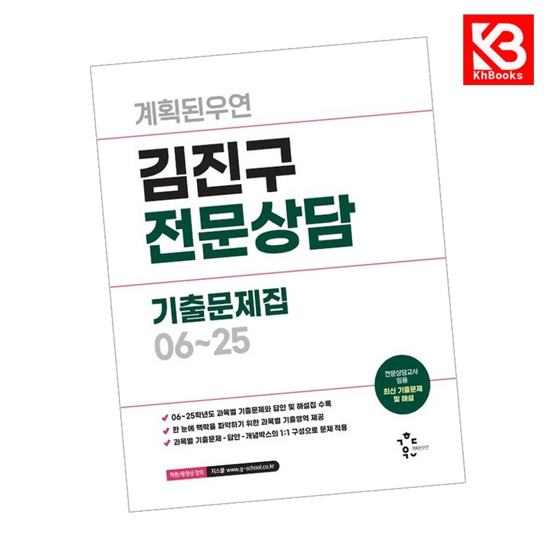 2026 계획된우연 김진구 전문상담 기출문제집 06-25 + 책갈피 [KHBOOKS] 37,800원