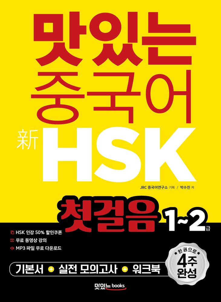 맛있는 중국어 신HSK 첫걸음 1~2급:한 권으로 4주 완성, 맛있는북스, 단품 20,250원
