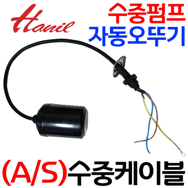 펌프샵 한일펌프부속 IP-417N-F IPV-417N-F 수중자동케이블 오뚜기볼 센서 볼탑 센서봉 자동수위조절기 센서볼 오뚜기봉 자동스위치 자동센서 플로트스위치 후롯트스위치 14,400원