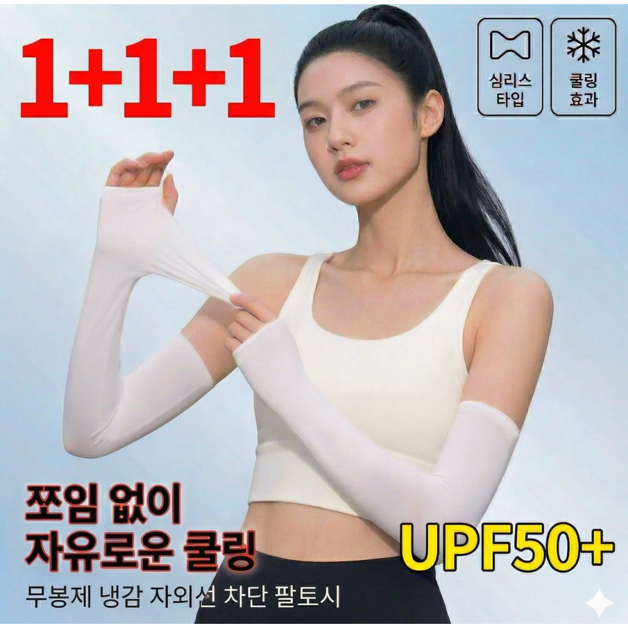 무봉제 자외선차단 쿨토시, 기능성 야외활동 팔토시, 남녀공용 1+1+1 3종 세트, 1세트, 손목형 화이트 10,900원