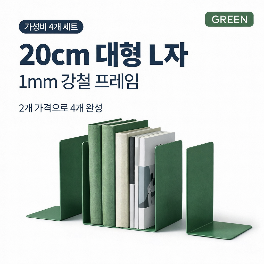 에쉬하우스 쓰러짐방지 L자형 대형 책받침 4P, 그린 14,800원