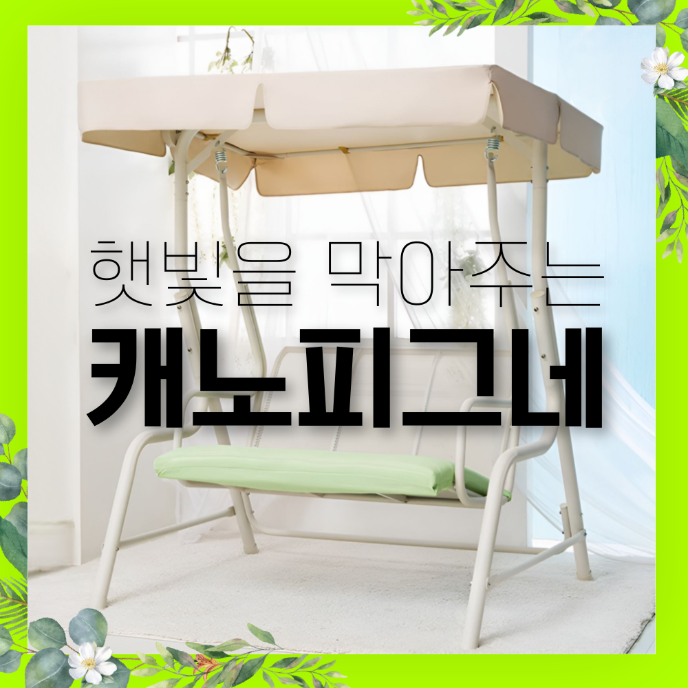 SWING 햇빛 막아주는 캐노피 그네 1인 2인 야외 흔들의자 스윙 캐노피 테라스 정원, 1개, 베이지 더블스윙 418,000원