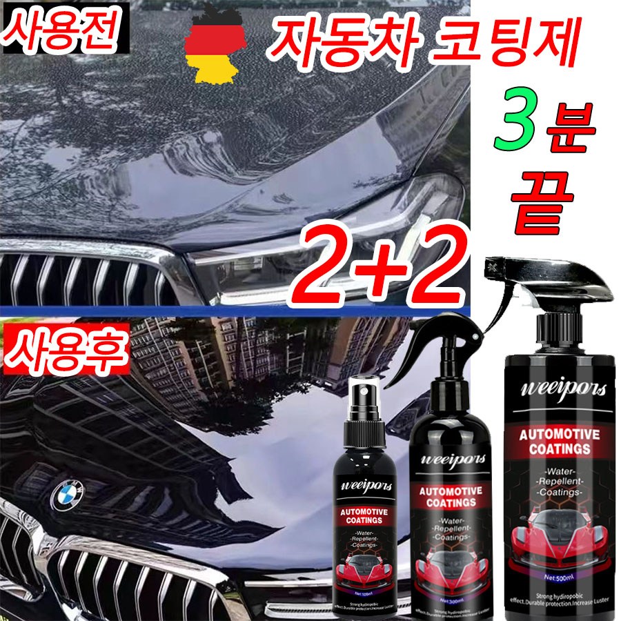 [독일 기술] 1/1+1/2+2 나노코팅 자동차 코팅제 광택제 셀프 물왁스 차량용 유막제거제 발수코팅제 19,800원
