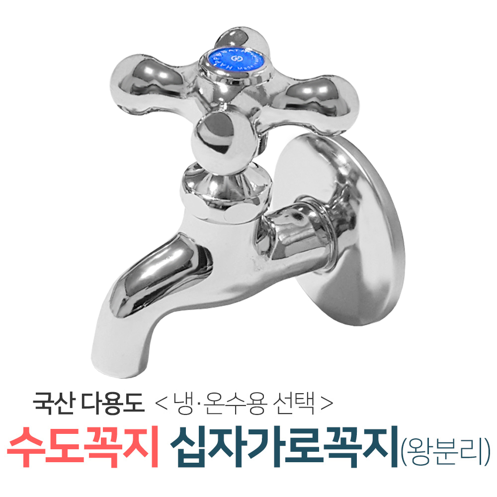 벤스마켓 [십자가로꼭지(왕분리형)_온수용] 두갈래 커플링 수도꼭지 세탁기 베란다 세탁실 수전 8,500원