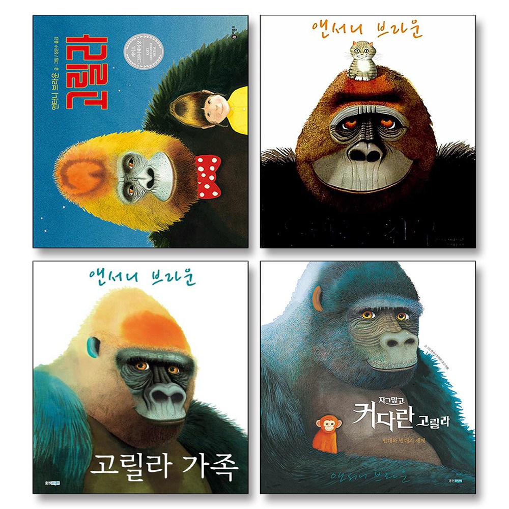 고릴라 가족 자그맣고 커다란고릴라 우리는 친구 앤서니브라운 킹콩 그림 책 세트 (전4권) (양장) 50,400원