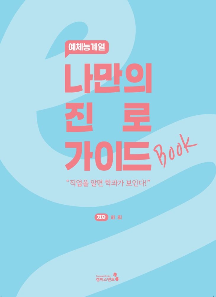 나만의 진로 가이드북: 예체능계열 19,800원