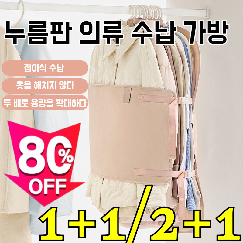 일본 1위!【옷장 수납 50% 확장】걸이형 의류 수납 압축판 신형 옷걸이형 압축팩 외투보관 압축커버 접이식 틈새 수납 16,700원