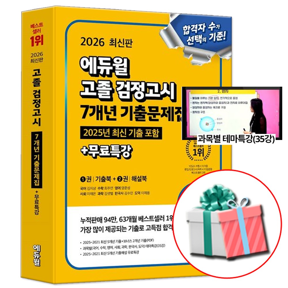 2026 에듀윌 고졸 검정고시 7개년 기출문제집 (1권 기출북+2권 해설북) 25,650원
