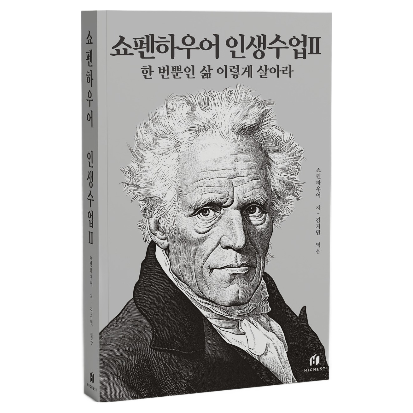 쇼펜하우어 인생수업 2: 한 번뿐인 삶 이렇게 살아라 15,750원