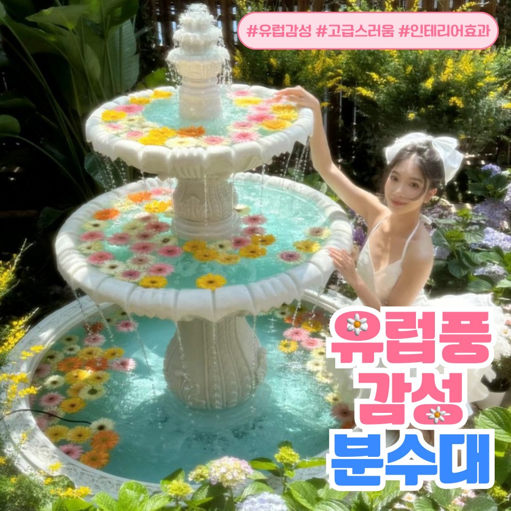 폰테사 대형 분수대 유럽풍 꽃분소 실외 카페 테라스 분수 정원 인테리어 조각상 프렌치 1,785,000원