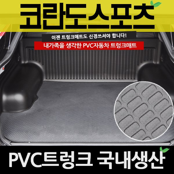 예스카 코란도스포츠 엑티언스포츠 트렁크매트 PVC 매트, 코란도스포츠 37,000원