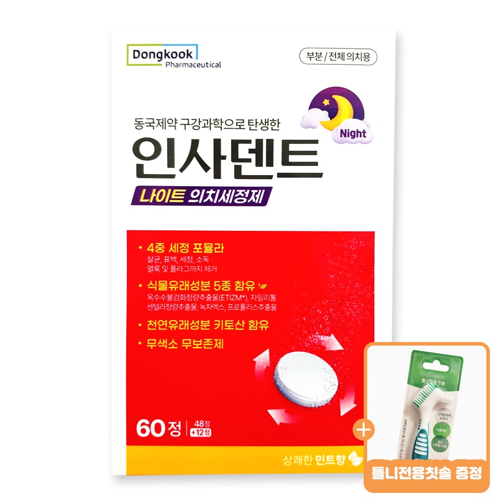 동국제약 인사덴트 나이트 의치 세정제 민트향 60정 무색소 무보존제 + 의치전용칫솔(브랜드 랜덤) 15,000원