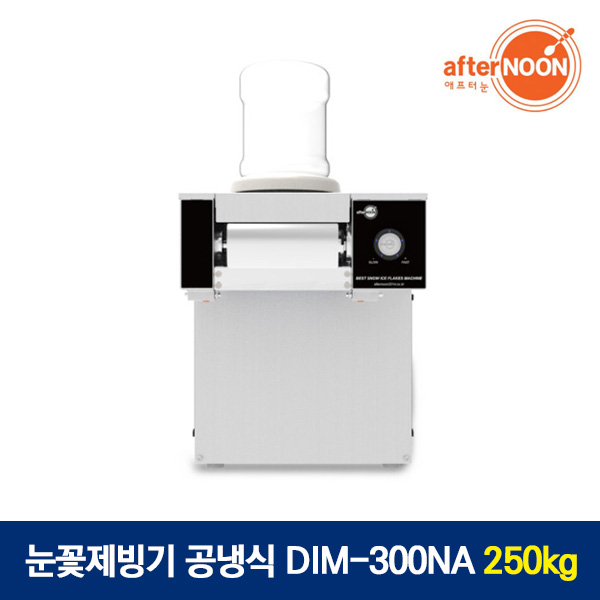 애프터눈 눈꽃제빙기 공냉식 DIM-300NA 250kg 빙수기 3,740,000원