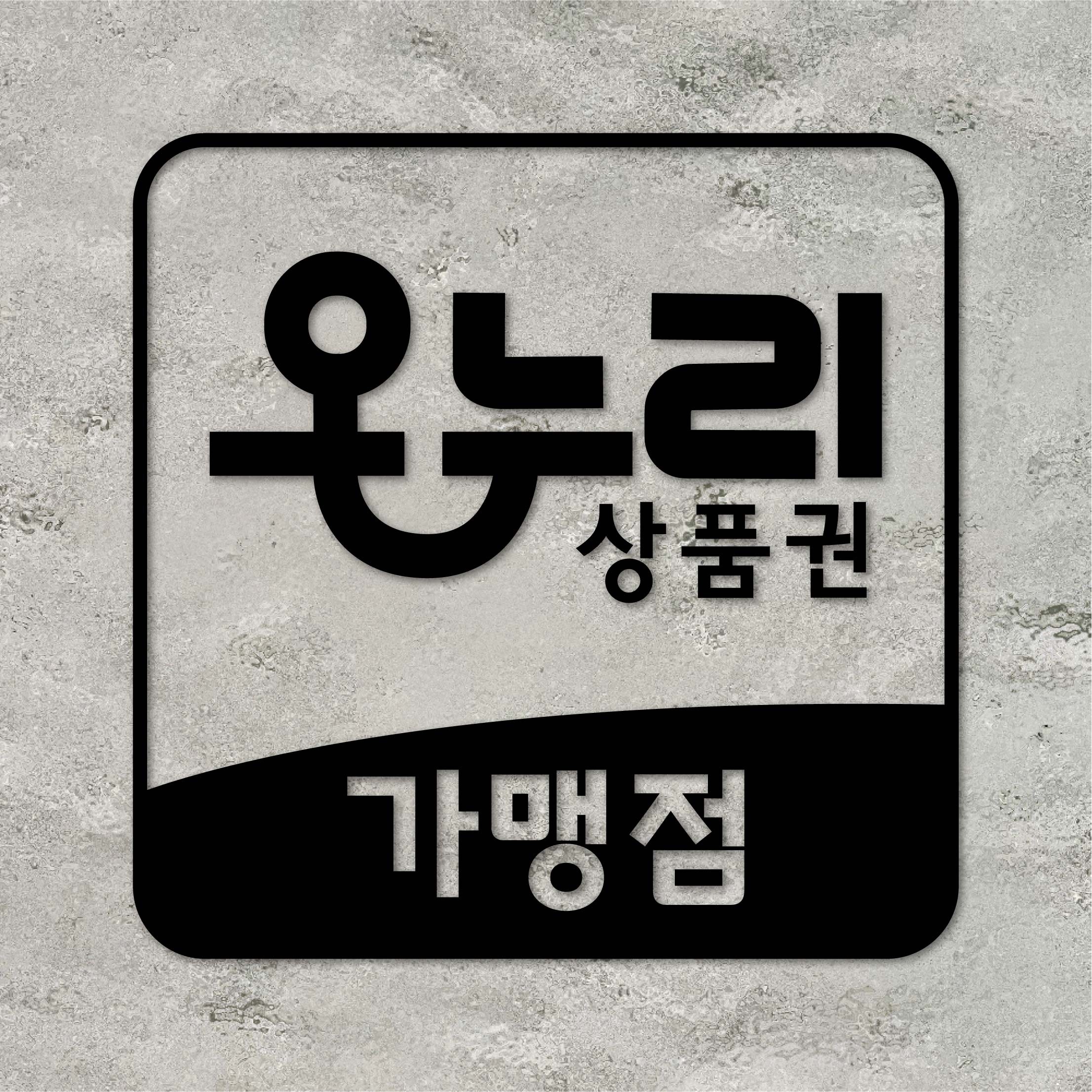 온누리 상품권 민생회복 가맹점 스티커 지역화폐 재난지원금 지역사랑상품권 시트지 스티커 주문제작 5,000원