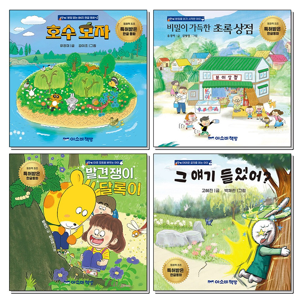 제이북스 특허받은 한글 동화 책 세트 (전4권) : 호수모자+비밀이 가득한 초록 상점+발견쟁이 달록이+그 얘기 들었어 46,800원