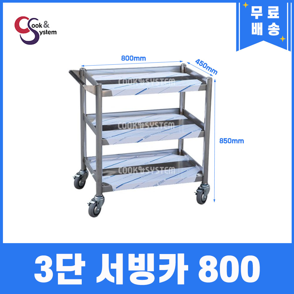 [쿡앤시스템] 업소용작업대 스텐작업대 3단 서빙카 운반카 조리대/하부장 280,000원