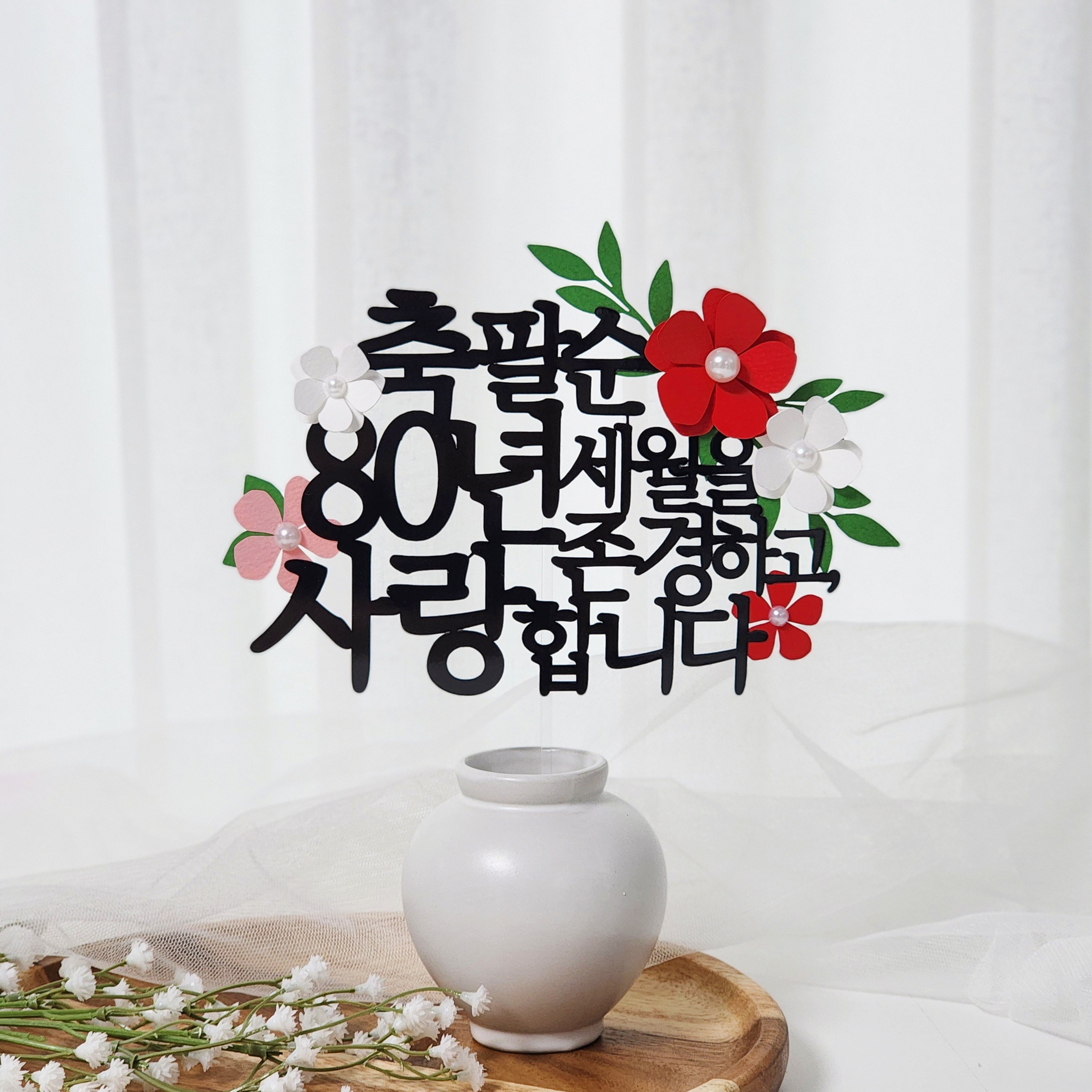 레아토퍼 부모님 생신 셀프 선물 기념일 케이크 토퍼, 레드, 1개 13,900원