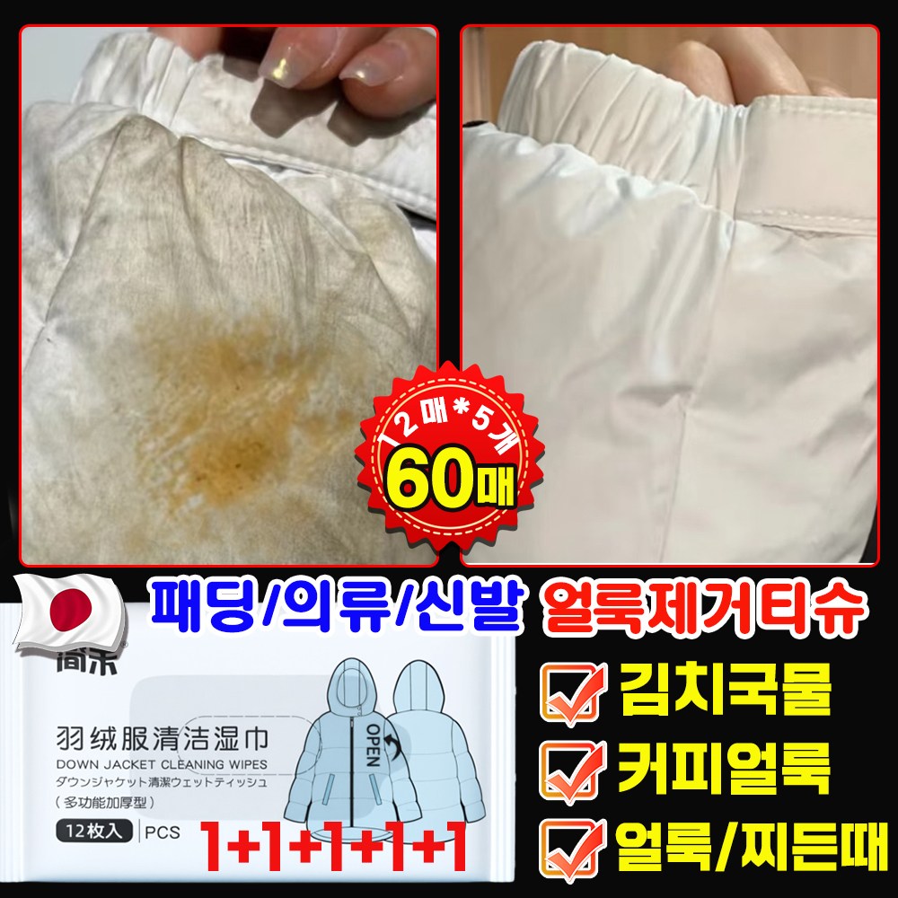 일본기술 [1+1+1+1+1] 패딩 얼룩 제거 화장품 지우는 물티슈 의류 얼룩 제거제 패딩 오염 김치 국물 기름 얼룩 제거 패딩 크리너 휴대용 9,200원