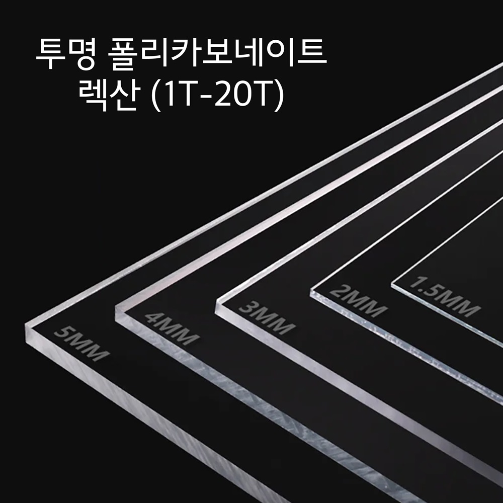 국산 투명 렉산 폴리카보네이트 PC판 단판 평판 1T-20T 150,800원