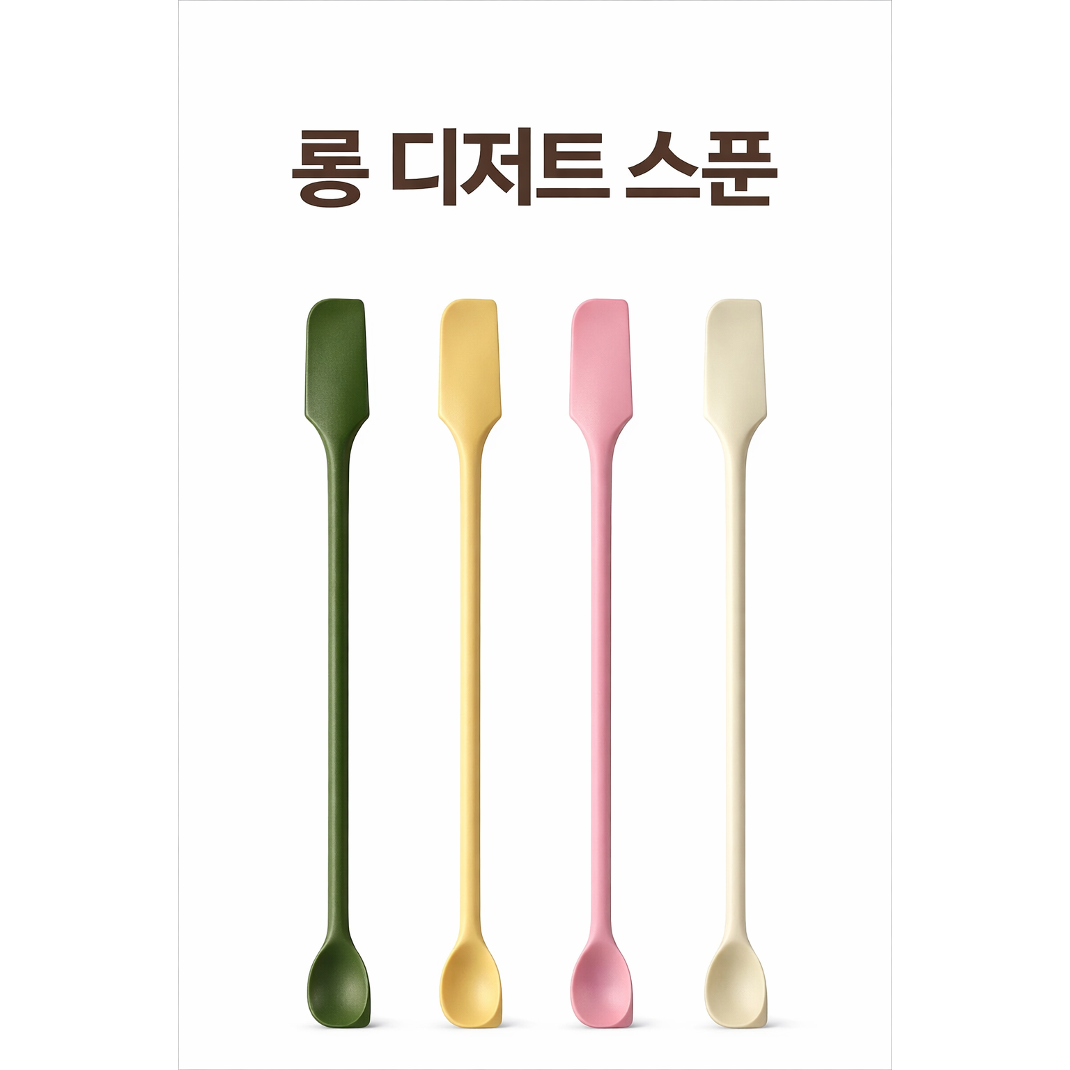 디저트 롱 티스푼 실리콘 잼 버터 나이프 파르페 아이스커피 요거트용 4,990원
