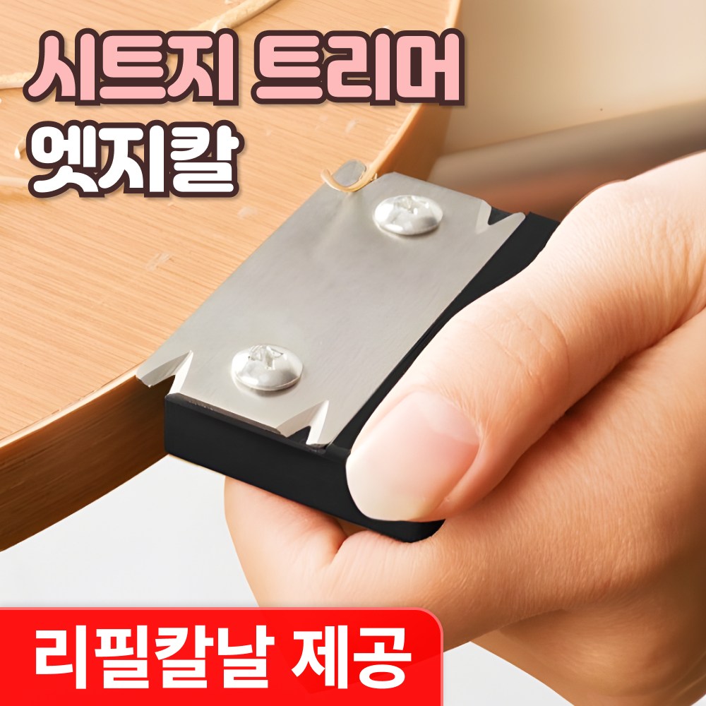 로니베이 시트지 엣지칼 인테리어필름 커터칼 면취기 모서리 트리머 9,800원