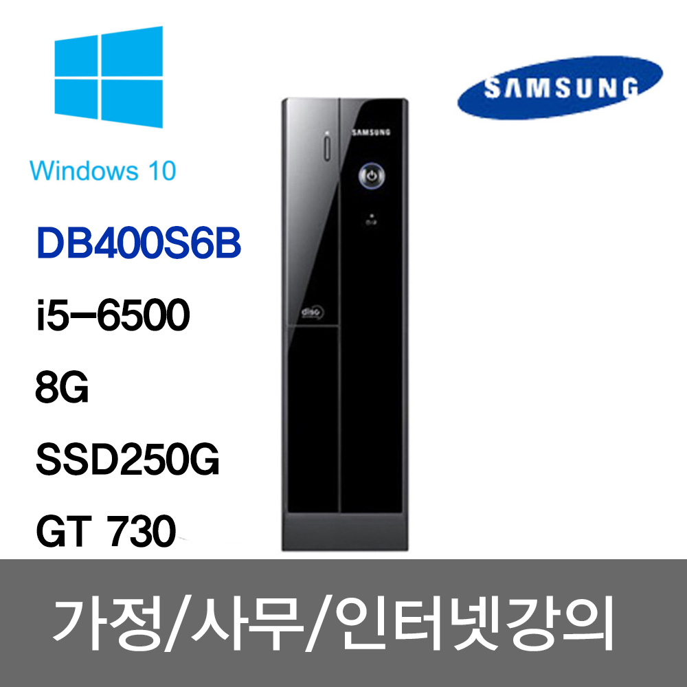 DB400S6B/i5-6500/8G/SSD250G/GT730 HDMI지원 삼성 중고컴퓨터 사무용 주식용 인강용 학원용 무상1년A/S 289,000원