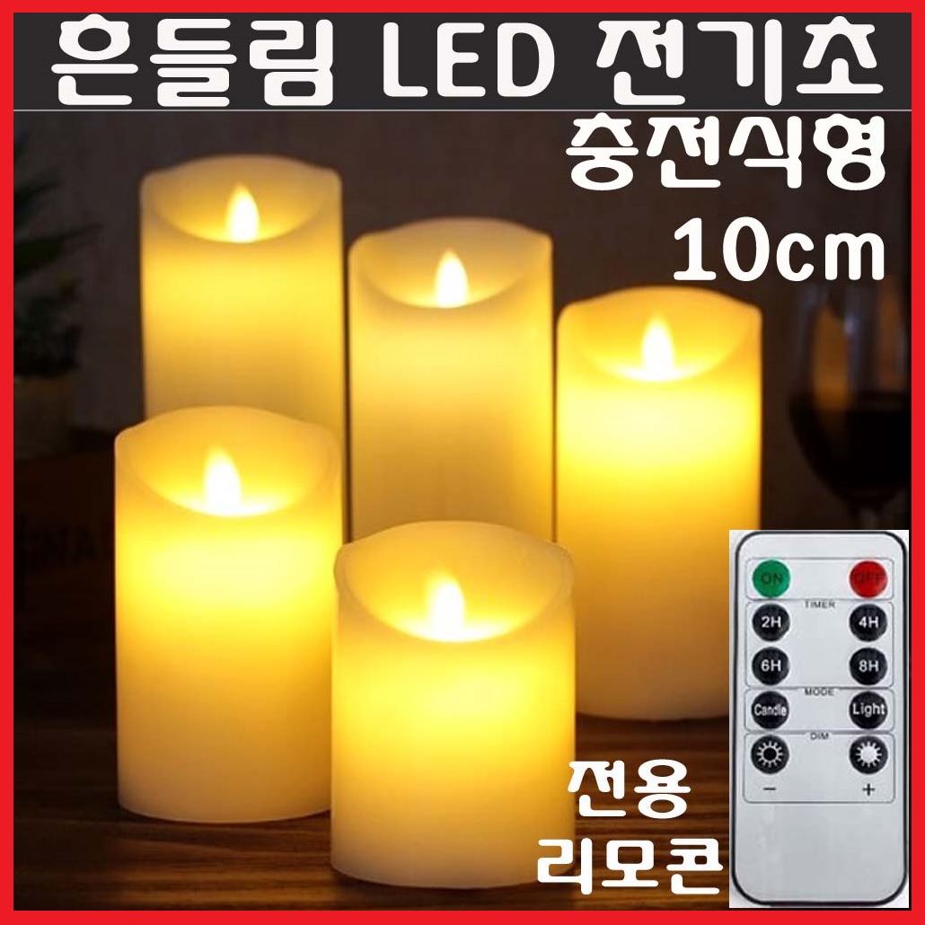 LED 흔들리는 전기초 충전식 건전지 리모콘 캔들, (충전식)LED초10cm 27,900원