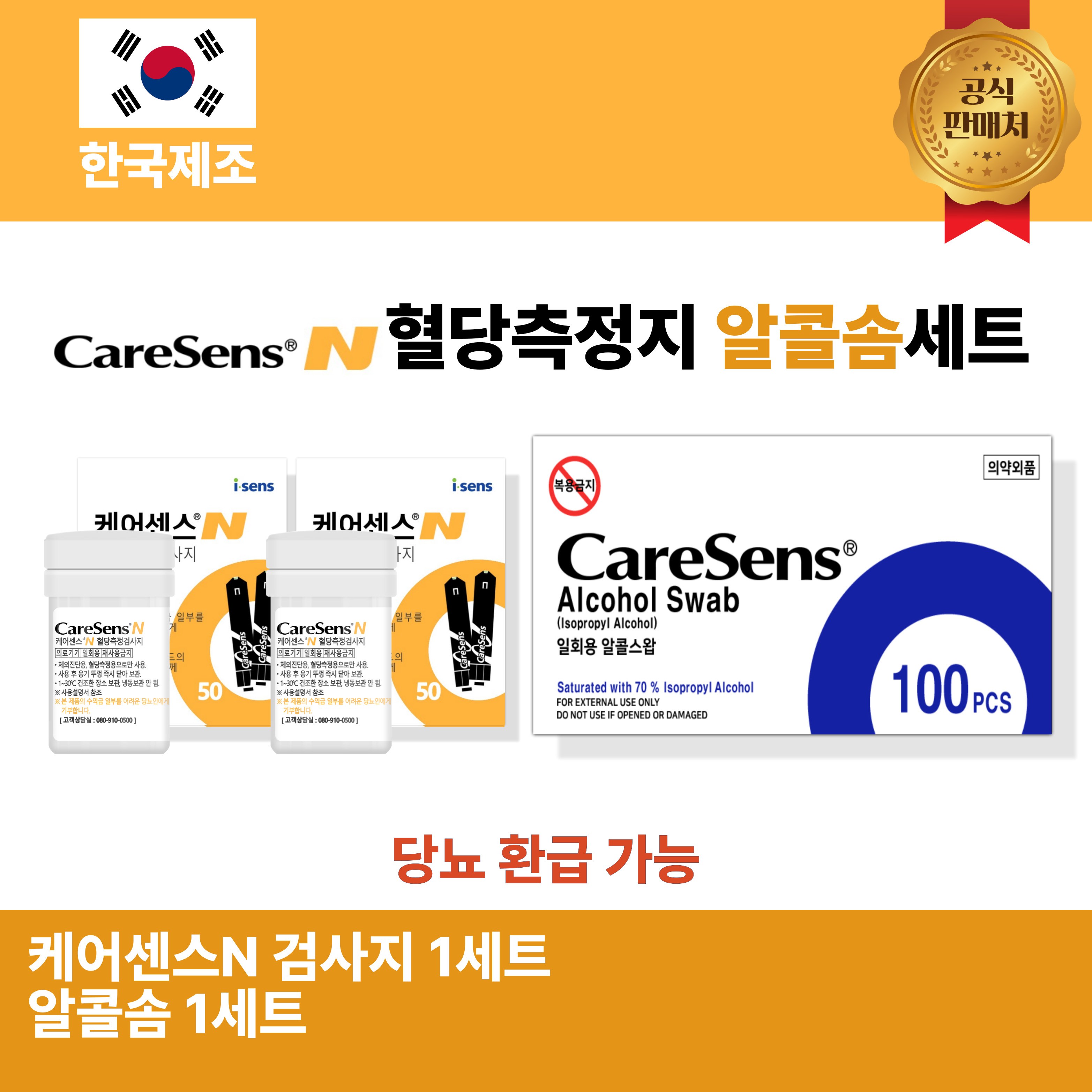 케어센스N 혈당측정검사지 100매 알콜솜 100매 세트 33,000원
