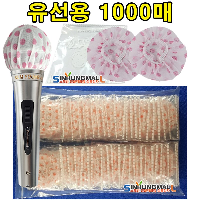 마이크카바 무선마이크용 위생커버 마이크덮개 100매 신흥몰, 선택(유선 1000장) 24,500원