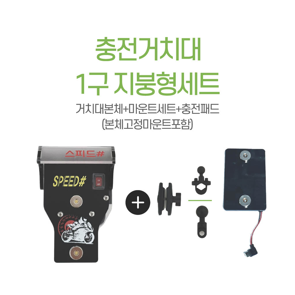 스피드샵 배달대행거치대 1구 지붕형 자석충전 거치대 세트 65,000원