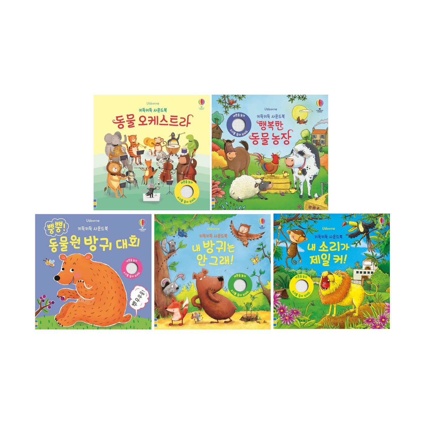 어스본 키득키득 사운드북 5권 세트 : 동물 오케스트라 + 뿡뿡 동물원 방귀 + 내 방귀는 안 그래 + 행복한 동물 농장 + 내 소리가 제일 커(전5권) 69,300원